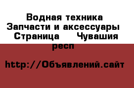 Водная техника Запчасти и аксессуары - Страница 2 . Чувашия респ.